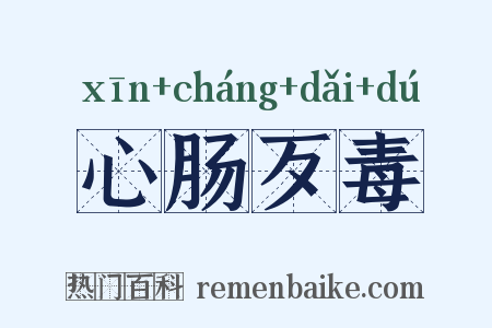 心肠歹毒是什么意思的图片